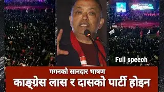 Gagan Thapa speech Today | Nepali Congress  विषेश महाधिवेशनमा गगनको अहिलेसम्मकै सानदार भाषण Gagan