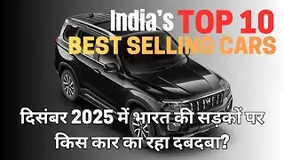 India&rsquo;s Top 10 Best Selling Cars - एकदम ताज़ा आंकड़ों के साथ! - December 2025