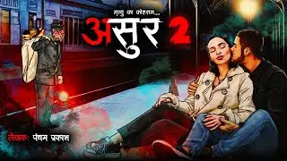 असुर | #Asur | EP 02 | Horror Story in Hindi | Bhutiya Kahani | DODO Series