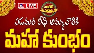 LIVE || పడమర వీధి మహా కుంభం ప్రత్యక్షప్రసారం  || MTV TELUGU #live #mtvtelugu #elurujathara