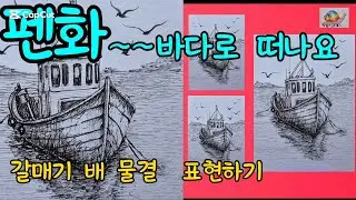 펜화~바다로  떠나요.갈매기 배 물결  표현