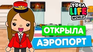 ОТКРЫЛА АЭРОПОРТ в Тока Бока ✈️ Toca Life world