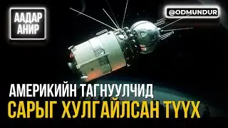 Америкийн тагнуулчид сарыг хулгайлсан хачирхалтай түүх - ААДАР АНИР