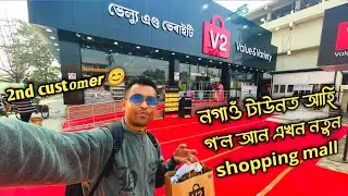 New shopping mall at Nagaon town/nagaon V2 shopping mall/nagaon best shopping mall/bhogali bihu 2026