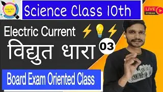 Up Board exam 2026||electricity(विद्युत) || NCERT science||class 10 physics #physics #upboard #exam