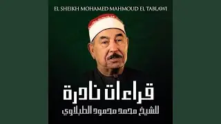 الشيخ الطبلاوي سورة الأعراف تلاوة تخشع لها القلوب