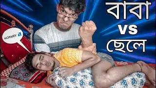 Baba vs Chele Natok | Bengali comedy video | Lazy boy |