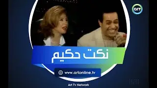 نكت حكيم وقعت كل الاستوديو من الضحك: 