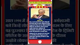भारत के नोबेल पुरस्कार विजेता #artypingtech #shortvideo