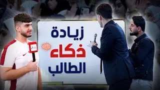 حلول لزيادة قدرات الطالب الدراسية ..محاضرة يجب كل طالب يشاهدها