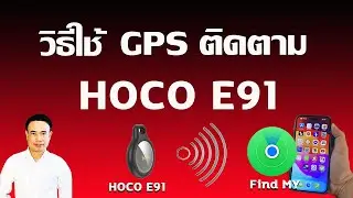 HOCO E91 วิธีใช้ - gps ราคาถูก ปี 2024