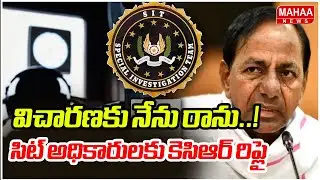 విచారణకు నేను రాను..!  సిట్ అధికారులకు కెసిఆర్ రిప్లై | KCR | Phone Tapping Case | Mahaa News