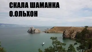 Байкал. Остров Ольхон. Мыс Бурхан / Baikal. Olkhon. Shaman rock