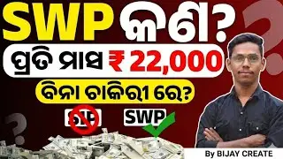 SWP କ&rsquo;ଣ? | Mutual Fund ରୁ ମାସିକ ଆୟ | Retirement ପାଇଁ Best Plan | SWP Explained in Odia |