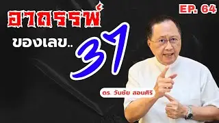 วันชัย×2 วิพากษ์การเมือง  EP.64 : อาถรรพ์ ของเลข 37 