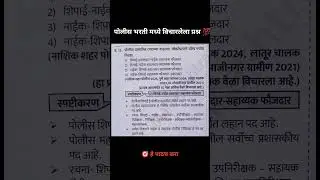 Police Bharti Questions #maharashtrapolice #policebharti #question #questionanswer