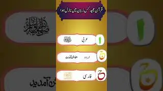 Исламские головоломки на урду | #urduquiz #generalknowledges #gk #islam #islamicvideo #islamiquiz...