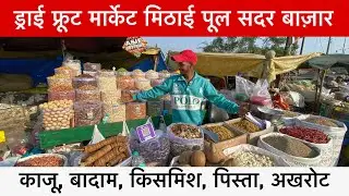Dry fruit market in delhi😍pili kothi dry fruit market | sadar bazar delhi dry fruits market 