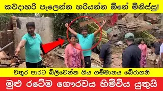 කලා ඔය උතුරා යද්දී දිවි පරදුවට තැබූ වීරයා: ගම්මානයක් බේරාගත් හැටි | Kala Oya Flood Rescue