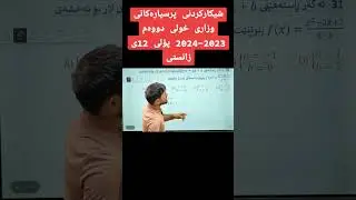 بیرکاری پۆلی 12ی زانستی شیکارکردنی پرسیارەکانی وزاری خولی دووەم  2023-2024