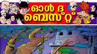 All The Best👍| ബാലരമയിലെ സൂപ്പർ താരങ്ങൾ ഒന്നിക്കുന്ന 'ഓൾ ദി ബെസ്ററ് ' പരമ്പര  #balarama #cartoon