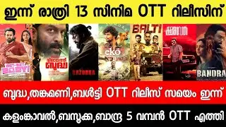 NEW OTT RELEASES MALAYALAM|BUDDHA,KALAMKAVAL,BALTY,EKO,BUDDHA OTT RELEASE|TONIGHT OTT RELEASES