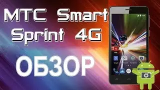 Обзор МТС Smart Sprint 4G: самый дешевый с 4G смартфон