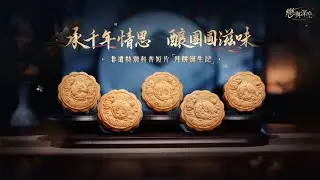 中秋非遺特別科普企劃短片🥮「月餅誕生記」