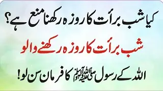 Kya Shab-e-Barat ka Roza Rakhna Mana Hai? Allah ke Rasool ka Farman Sun Lo!
