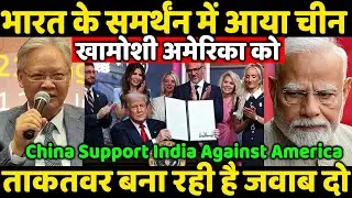 भारत के समर्थंन में आया चीन खामोशी अमेरिका को ताकतवर बना रही है जवाब दो