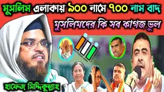 মুসলিমদের কি সব কাগজ ভুল_মুসলিম এলাকার ৫০% ফেরত_শেখ সিদ্দিকুল্লাহ_Sekh Siddikulla
