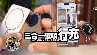 不只Qi2快充！還能秒切換充電模式！【iOS Qi2 15W / Apple Watch充電 / 無線充電】沉浸式開箱！ft. SHOWHAN 三合一磁吸無線行動電源
