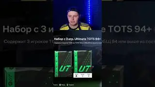 ТАКОЕ увидеть в паке с 3 TOTS Ultimate очень неожиданно!😱 #fifa #eafc24 #fifatutorial