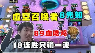 【云顶之弈】S13红莲 虚空召唤者8先知89血吃鸡!18连胜只输一波!  虎牙主播 直播录像｜聯盟戰棋｜TFT｜LOL｜實況紀錄｜英雄联盟｜Teamfight Tactics｜