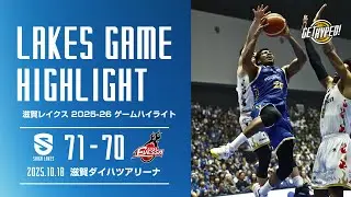 【滋賀レイクスハイライト 2025-26シーズン】 滋賀 71-70 大阪エヴェッサ（2025.10.18）