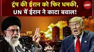 Iran America Conflict: Trump की Iran को फिर धमकी! UN में ईरान ने काटा बवाल | War News | US Iran