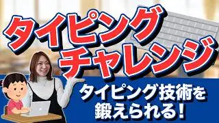 子どもたちのパソコンスキルUP！「タイピングチャレンジ」