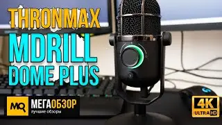 Thronmax MDrill Dome Plus обзор. Микрофон с двумя видами диаграмм