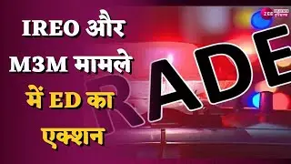 IREO और M3M मामले में ED का एक्शन, दिल्ली समेत Gurugram में 7 ठिकानों पर रेड | Latest News