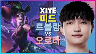 챌린저 Xiye 르블랑의 완벽한 아웃플레이! 프로의 예측불허 전술 (한글자막)