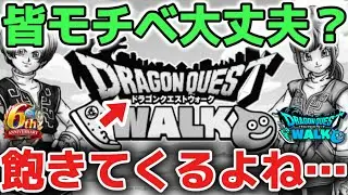 【ドラクエウォーク】ウォークあるある急にモチベが下がるよね！でも新武器当たると急にモチベが上がるよね！！【DQウォーク】