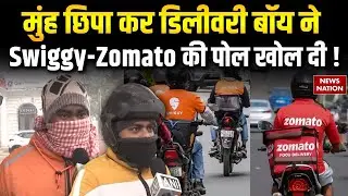 SWIGGY-ZOMATO Delivery Boys Strike: Gig Workers क्यों परेशान ?  Blinkit | Zepto | Delivery Fee