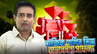 ৬ জনের পরিবার চলছে এই মেশিনে!