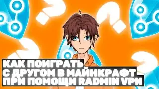 КАК ПОИГРАТЬ С ДРУГОМ ЧЕРЕЗ RADMIN VPN В МАЙНКРАФТ