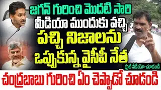 జగన్ గురించి మొదటి సారి మీడియా ముందుకు వచ్చి పచ్చి నిజాలను ఒప్పుకున్న వైసీపీ నేత I YCP Leader on CBN