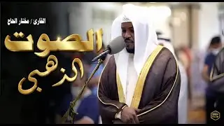 الصوت الذهبى الذى أذهل العالم _ تلاوات خاشعة