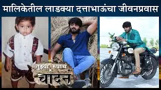 Tujhya Rupacha Chandana Lead Actor Rohit Nikam Biography | रोहित निकम | साता जलमाच्या गाठी
