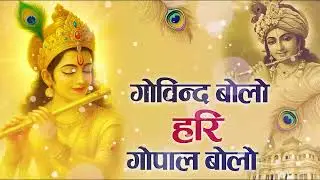 Govind Bolo Hari Gopal Bolo | Krishna Bhajan  | Soulful Radhe Krishna  Bhajan 2026 #radheshyambhajan