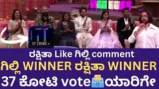 ಗಿಲ್ಲಿ WINNER ರಕ್ಷಿತಾ WINNER🔥37 ಕೋಟಿ vote 🗳ಯಾರಿಗೇ ಸುದೀಪ್ ಸರ್ ಮಾತಿನ ಅರ್ಥ ಏನು #rakshitha 