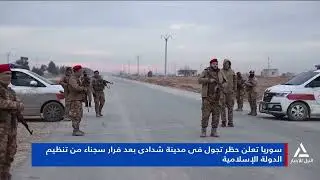 تقرير ... الجيش العربى السورى يحكم سيطرته على مدينة شدادى بالحسكة